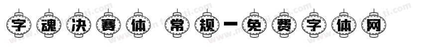 字魂决赛体 常规字体转换